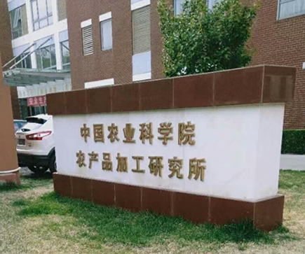 中国农业科学院农产品加工研究院